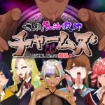 Incompetent Magic Teacher Charmes Life Reversal -Vengeful Breasts H- hentai game cover