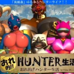 My Hunter Life! hentai game cover