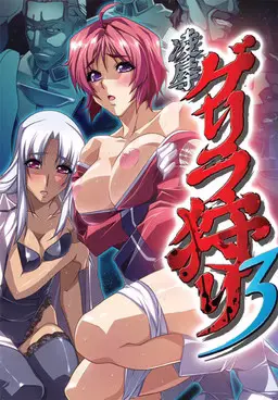 Ryoujoku Guerilla Gari 3 cover