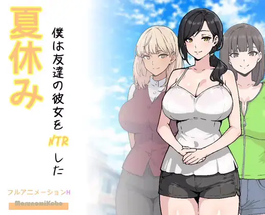 That Summer, I NTR’d My Friend’s Girlfriend cover That Summer, I NTR’d My Friend’s Girlfriend cover