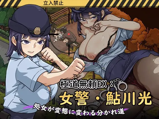 Yakuza Outlaw EX: Female Police Officer Ayukawa – The Crossroads Where a Virgin Turns into a Pervert cover